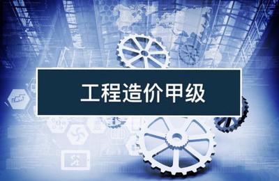 北京市工程咨詢協(xié)會(huì)在工程造價(jià)咨詢業(yè)務(wù)中的角色與價(jià)值